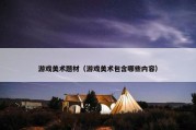 游戏美术题材（游戏美术包含哪些内容）