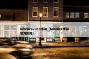 lovelive2018手游（lovelive手游官方网站）