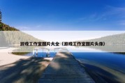 游戏工作室图片大全（游戏工作室图片头像）