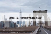 攻略Google（攻略病娇男配的正确方法）