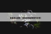 装备怎么重塑（装备重铸运势技巧分享）