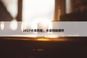 2017小法技能，小法技能顺序