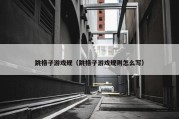 跳格子游戏规（跳格子游戏规则怎么写）