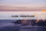 约人技能，约战技能点怎么获得