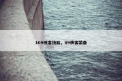 109侠客技能，69侠客装备