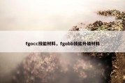 fgocc技能材料，fgobb技能升级材料