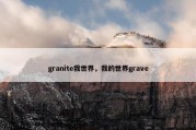 granite我世界，我的世界grave