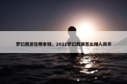 梦幻西游在哪拿钱，2021梦幻西游怎么赚人民币