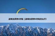 战场女武神4村姑（战场女武神4村姑怎么打）