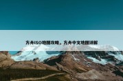 方舟ISO地图攻略，方舟中文地图详解
