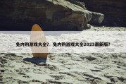 免内购游戏大全？ 免内购游戏大全2023最新版？