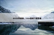 ROSE苹果版，rose直播下载苹果