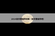 2014豪华曹操传攻略（豪华曹操传吧）