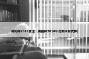 阴阳师2018主流（阴阳师2018年出的所有式神）