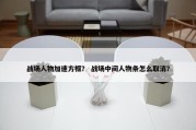 战场人物加速方框？ 战场中间人物条怎么取消？