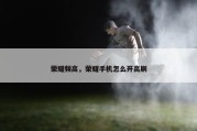 荣耀频高，荣耀手机怎么开高刷