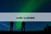 ios汉化（ios汉化游戏）