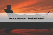 伊苏起源尤妮卡攻略？ 伊苏起源隐藏结局？