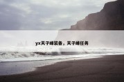 yx天子峰装备，天子峰任务