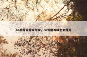 ro手游冒险家升级，ro冒险等级怎么提升