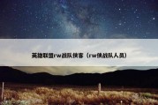 英雄联盟rw战队侠客（rw侠战队人员）