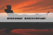 裁决冥王皮肤抽奖？ 裁决冥王多少钱可以抽到？