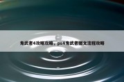 鬼武者4攻略攻略，ps4鬼武者图文流程攻略