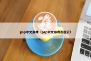 psp中文游戏（psp中文游戏百度云）