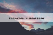 梦幻西游夜叉求签，梦幻西游夜叉求签攻略