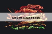 dnf百花西林（dnf百花需要高强吗）