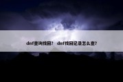 dnf查询找回？ dnf找回记录怎么查？