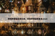 阴阳师狸猫皮肤头像，阴阳师狸猫哪里多2020