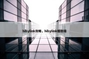 hibylink攻略，hibylink播放端