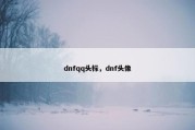 dnfqq头标，dnf头像