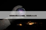 阴阳师攻略2018攻略，阴阳师2018年