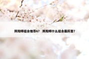 阴阳师组合推荐6？ 阴阳师什么组合最厉害？