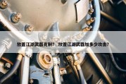 放置江湖武器克制？ 放置江湖武器加多少攻击？