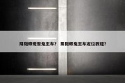 阴阳师现世鬼王车？ 阴阳师鬼王车定位教程？