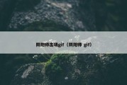 阴阳师出场gif（阴阳师 gif）