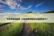 方舟印痕技能床（方舟印痕技能怎么变成负的了）