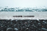 109五庄武器（109五庄配装）