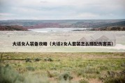 大话女人装备攻略（大话2女人套装怎么搭配伤害高）