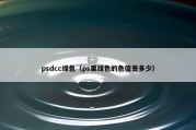 psdcc绿色（ps里绿色的色值是多少）