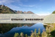 超市播音系统？ 超市播音员播报内容？