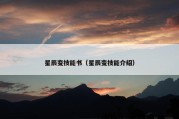 星辰变技能书（星辰变技能介绍）