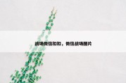 战场微信扣扣，微信战场图片