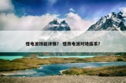 怪电波技能详情？ 怪异电波对地面系？