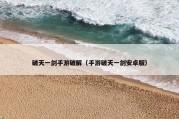 破天一剑手游破解（手游破天一剑安卓版）