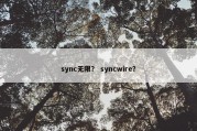sync无限？ syncwire？