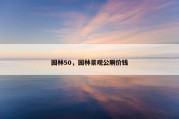 园林50，园林景观公厕价钱